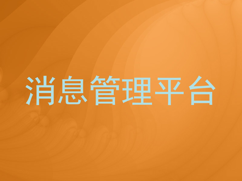 消息管理平台