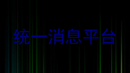 统一消息平台