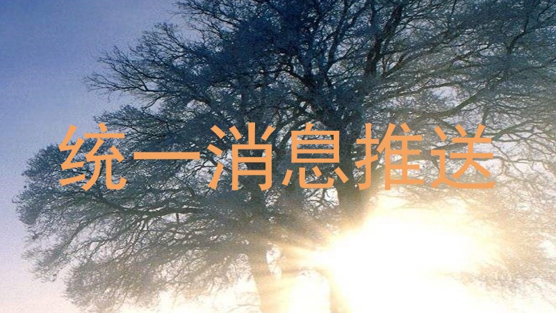 统一消息推送