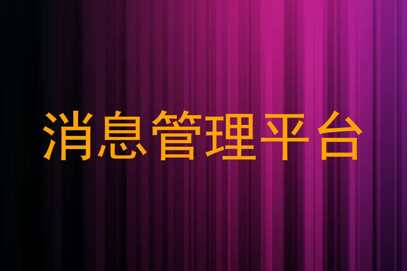 消息管理平台