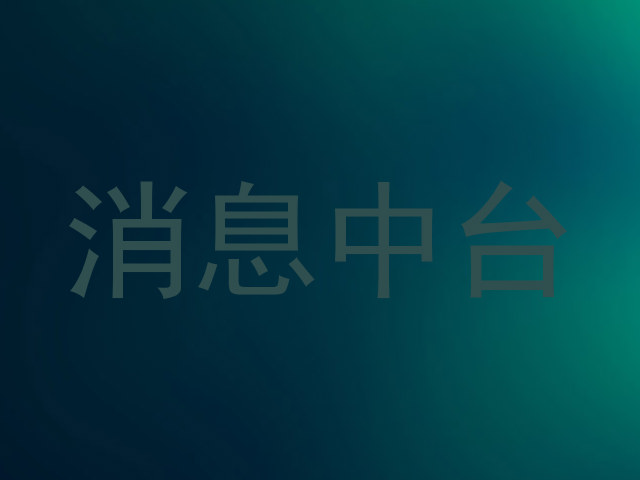 消息中台