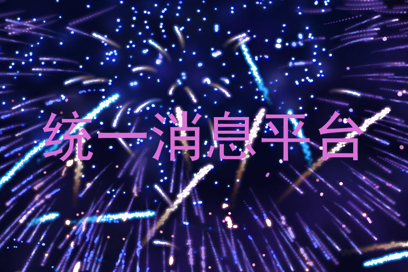 统一消息平台