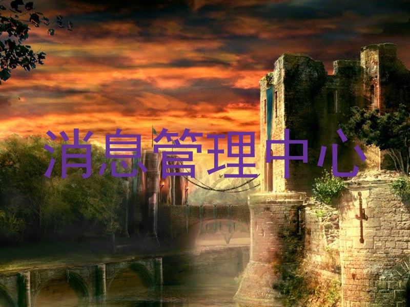 消息管理中心
