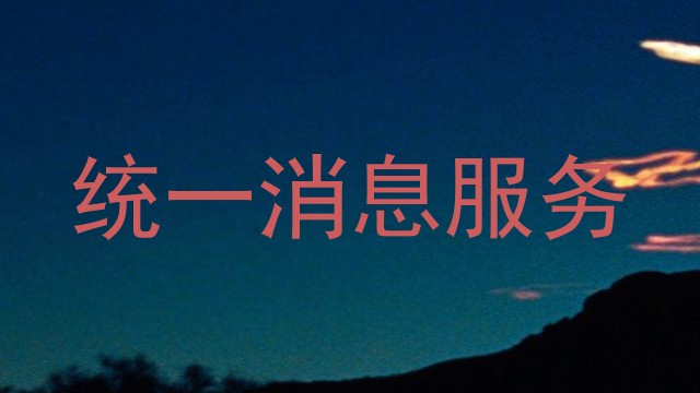 统一消息服务