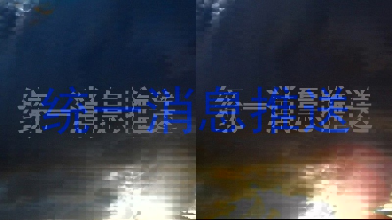 统一消息推送