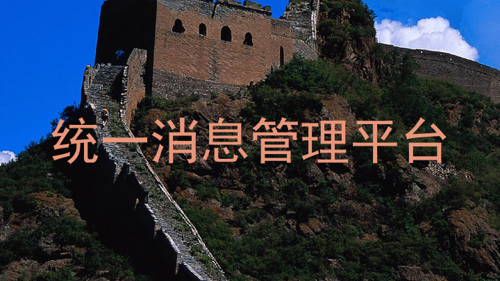 统一消息管理平台