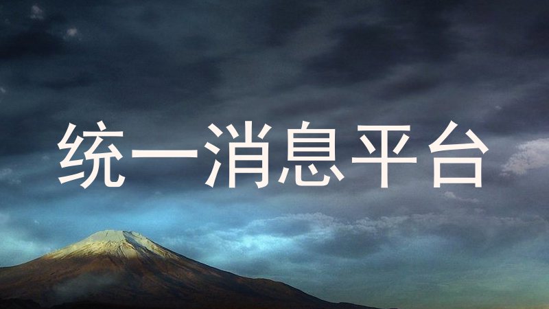 统一消息平台