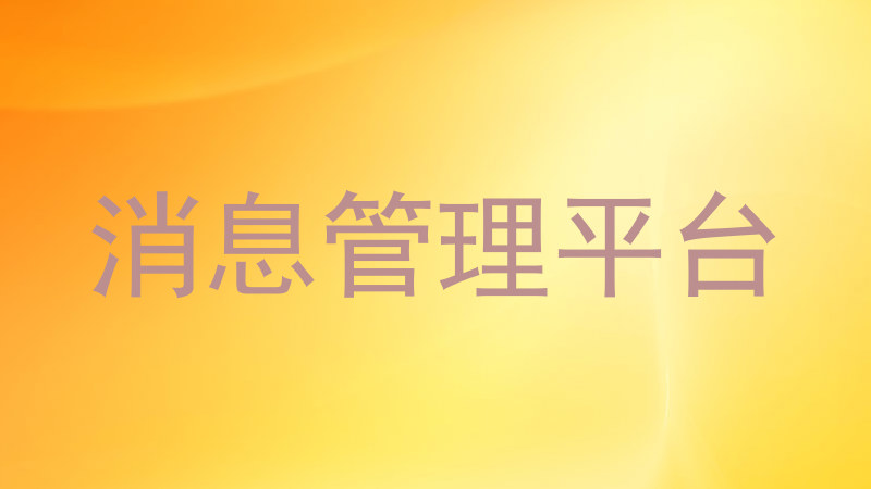 消息管理平台