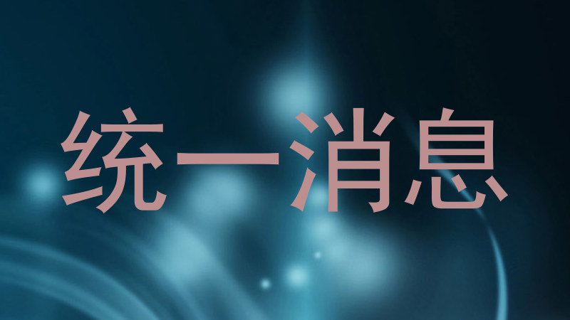 统一消息