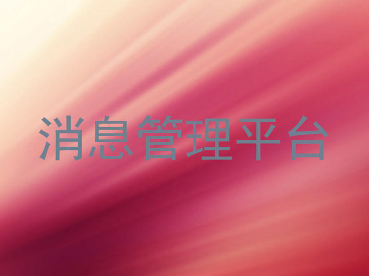 消息管理平台