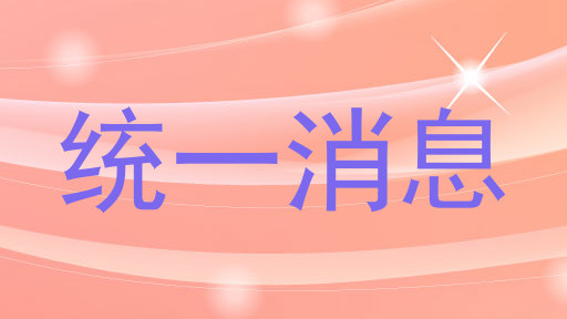 统一消息