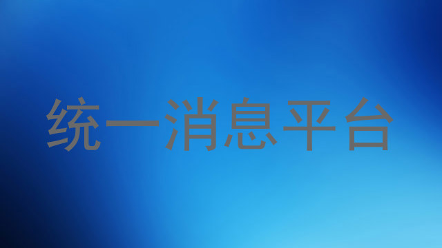 统一消息平台