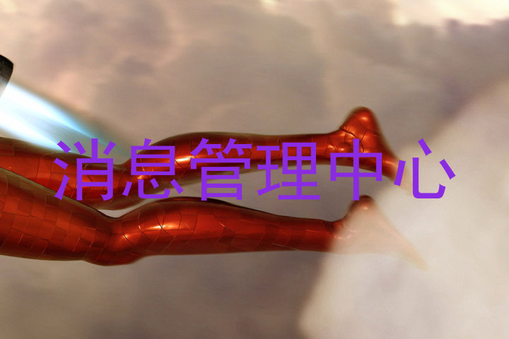 消息管理中心