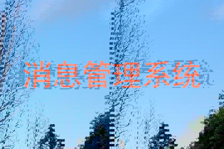 消息管理系统
