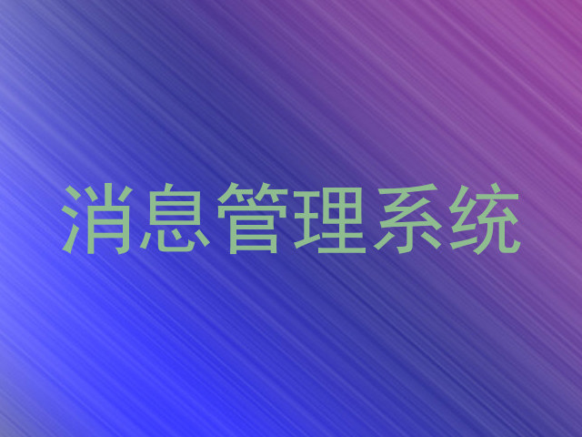 消息管理系统
