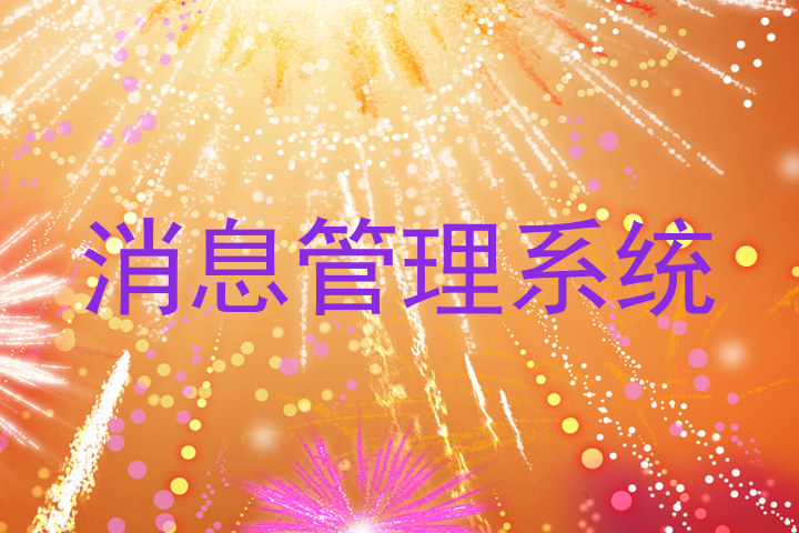 消息管理系统