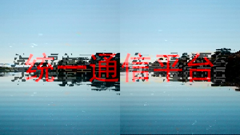 统一通信平台