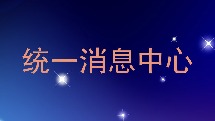 统一消息中心