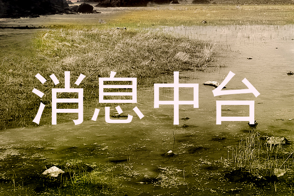消息中台