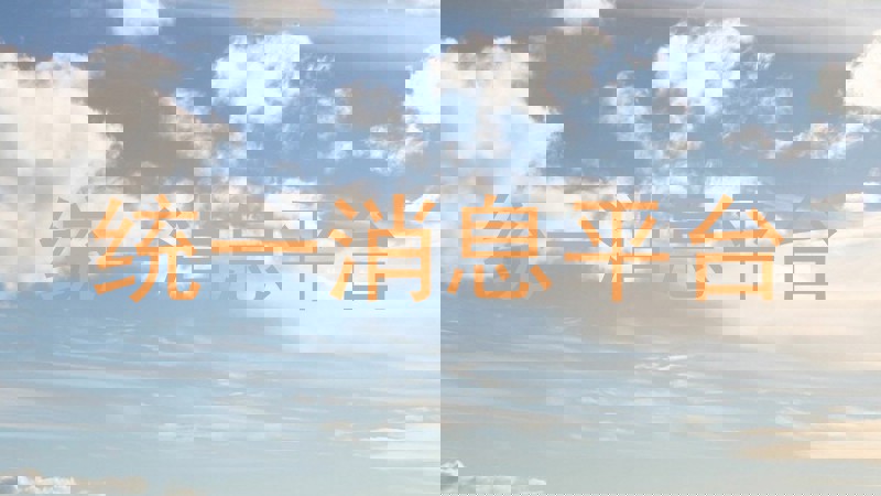 统一消息平台