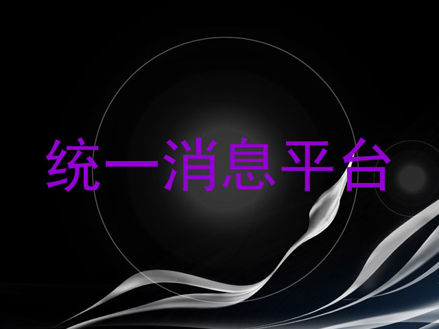 统一消息平台