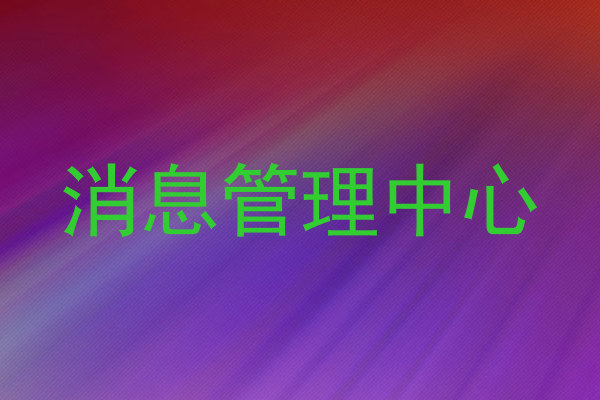 消息管理中心