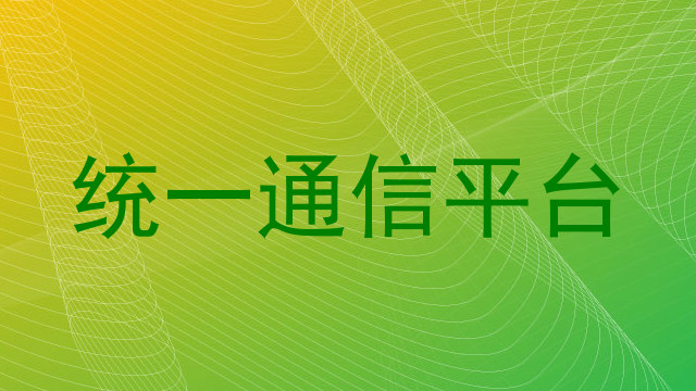 统一通信平台