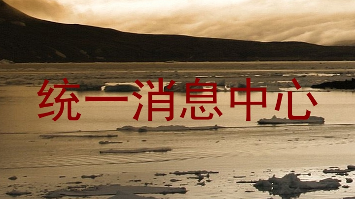 统一消息中心