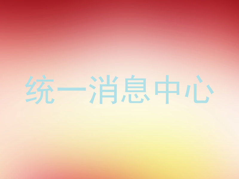 统一消息中心