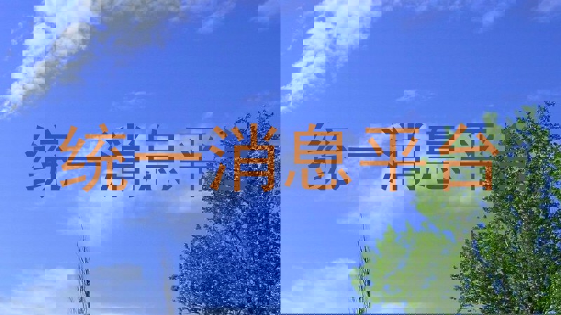 统一消息平台