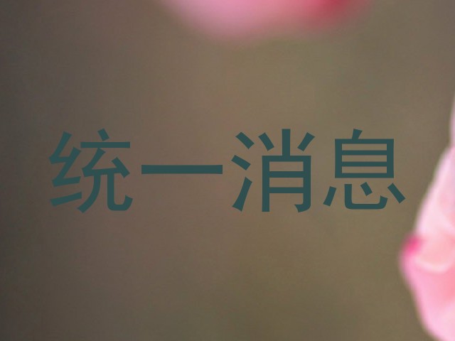 统一消息