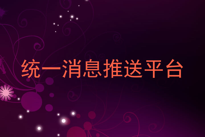 统一消息推送平台
