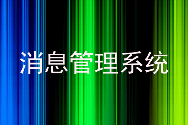 消息管理系统