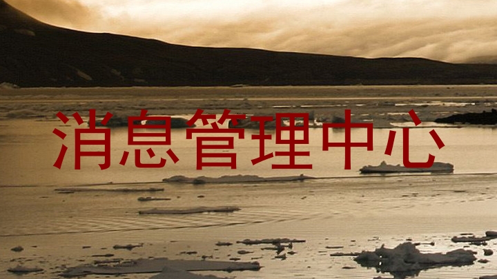 消息管理中心