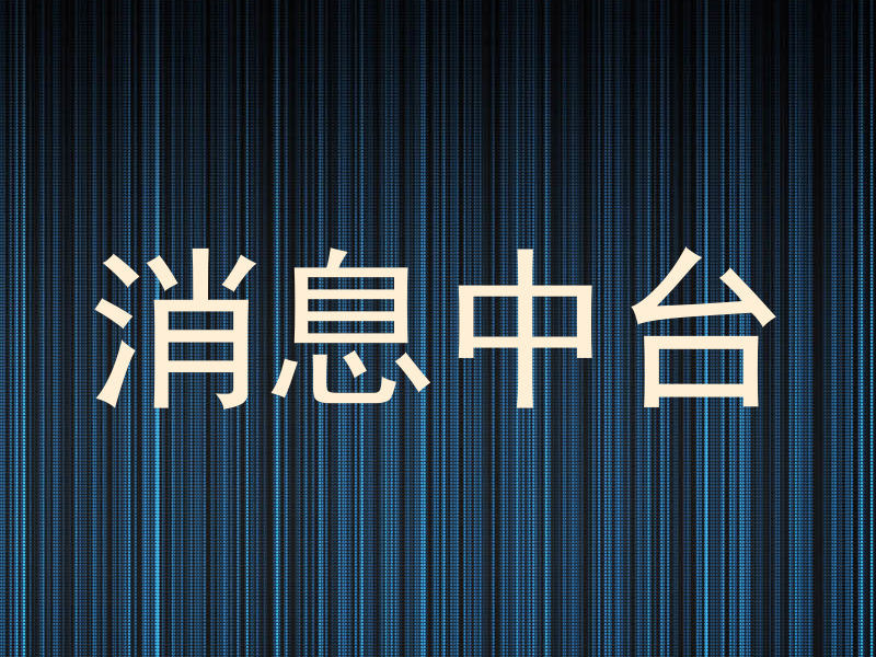 消息中台