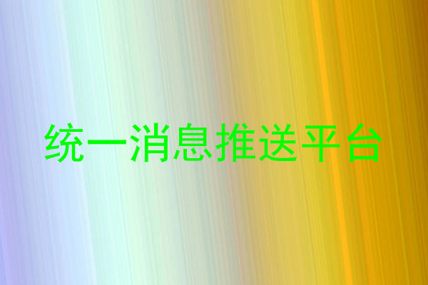 统一消息推送平台
