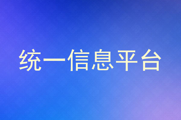 统一信息平台