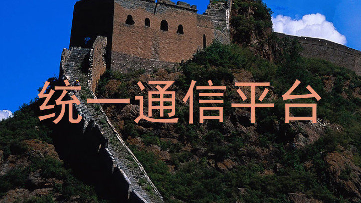 统一通信平台