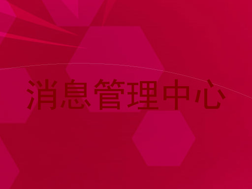 消息管理中心
