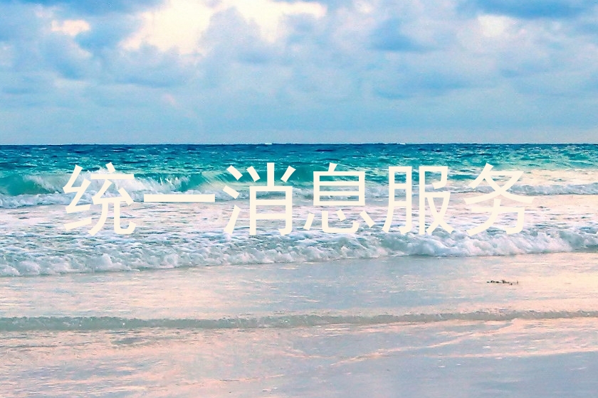 统一消息服务