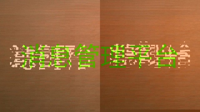 消息管理平台