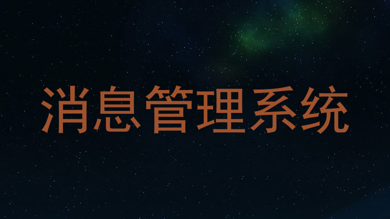 消息管理系统