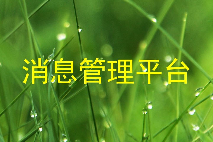 消息管理平台