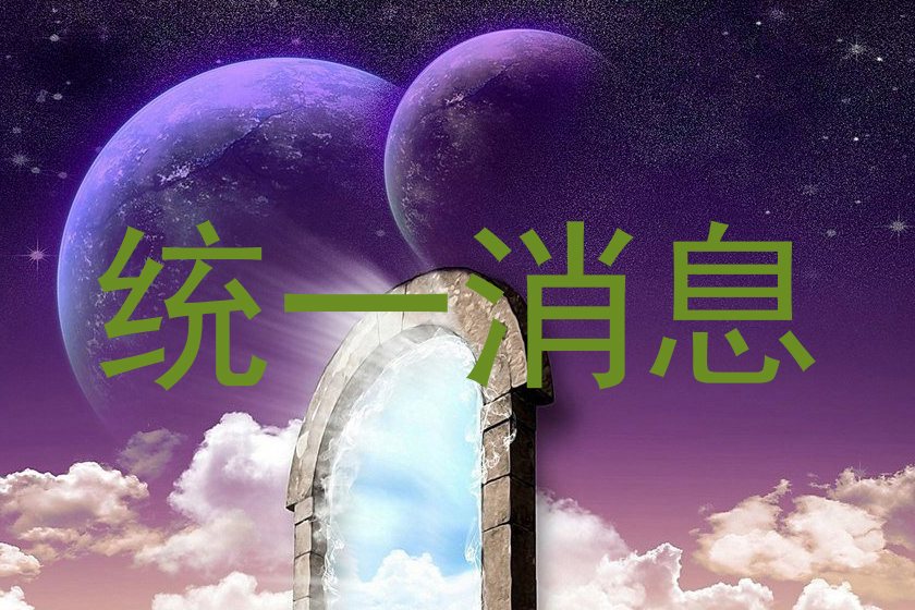 统一消息