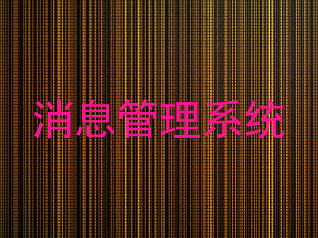 消息管理系统