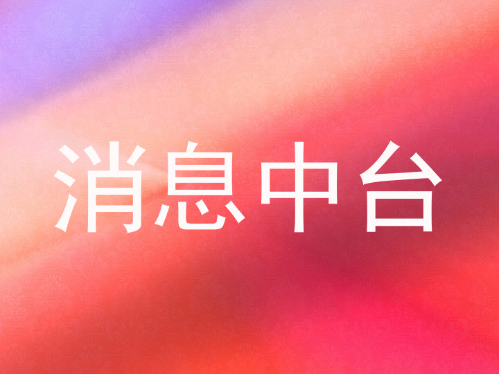 消息中台