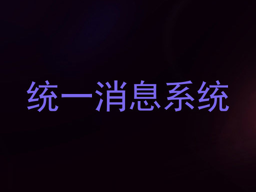统一消息系统