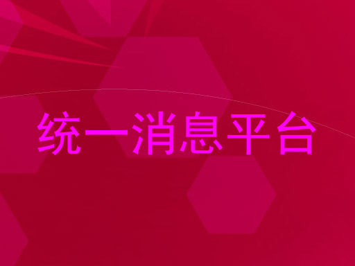 统一消息平台