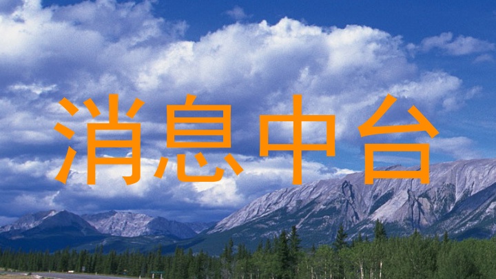 消息中台