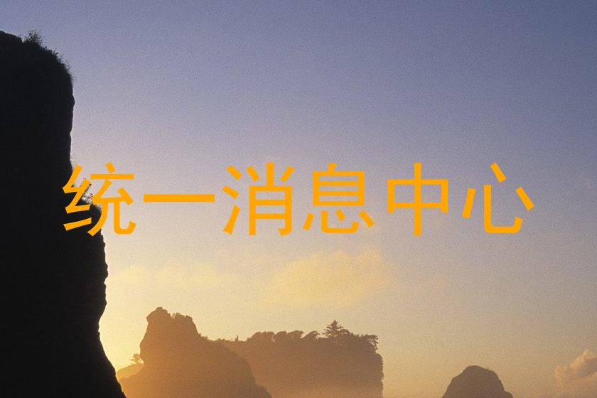 统一消息中心